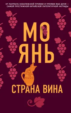 Янь Мо - Страна вина Янь Мо - Страна вина обложка книги
