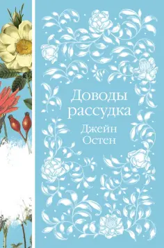 Джейн Остен - Доводы рассудка обложка книги