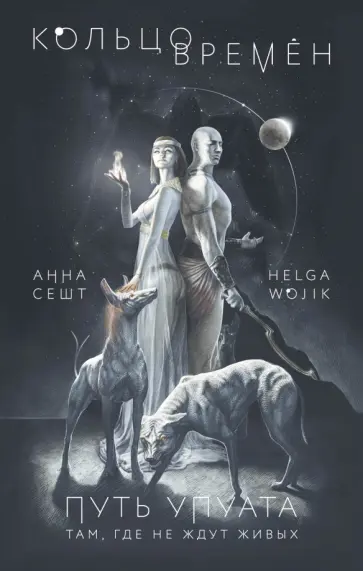 Анна Сешт - Кольцо времён. Путь Упуата обложка книги