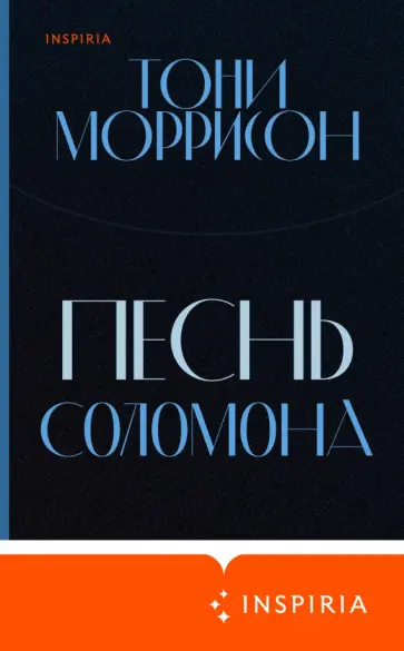 Тони Моррисон - Песнь Соломона Тони Моррисон - Песнь Соломона обложка книги