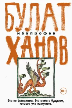 Булат Ханов - Ибупрофен обложка книги