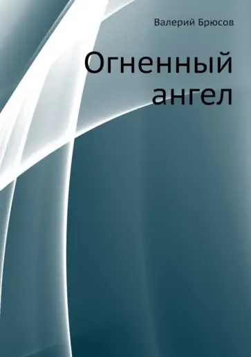 Валерий Брюсов - Огненный ангел обложка книги