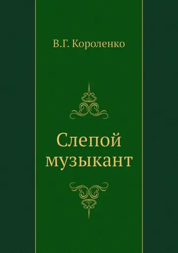 Владимир Короленко - Слепой музыкант обложка книги