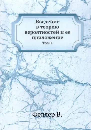 В. Феллер - Введение в теорию вероятностей и ее приложение. Том 1 обложка книги