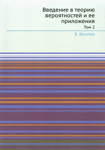 В. Феллер - Введение в теорию вероятностей и ее приложения. Том 2 обложка книги