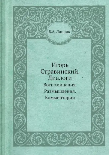 Игорь Стравинский. Диалоги. Воспоминания. Размышления. Комментарии обложка книги