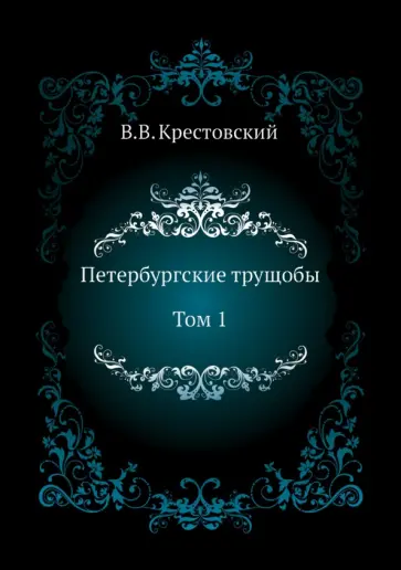 Всеволод Крестовский - Петербургские трущобы. Том 1 Всеволод Крестовский - Петербургские трущобы. Том 1 обложка книги