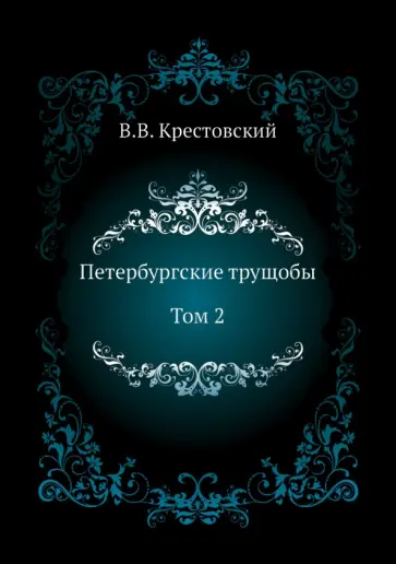 Всеволод Крестовский - Петербургские трущобы. Том 2 Всеволод Крестовский - Петербургские трущобы. Том 2 обложка книги