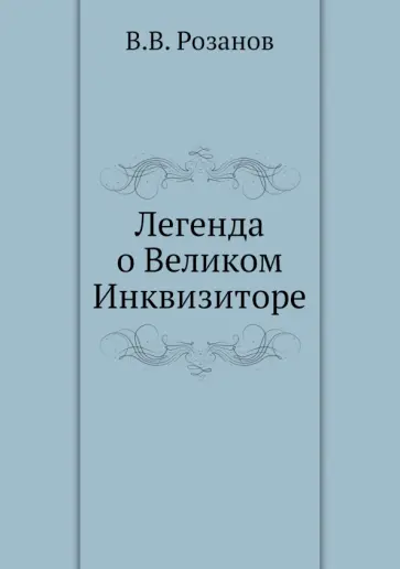 Василий Розанов - Легенда о Великом Инквизиторе Василий Розанов - Легенда о Великом Инквизиторе обложка книги