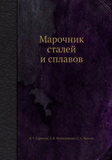 Сорокин, Волосникова - Марочник сталей и сплавов обложка книги