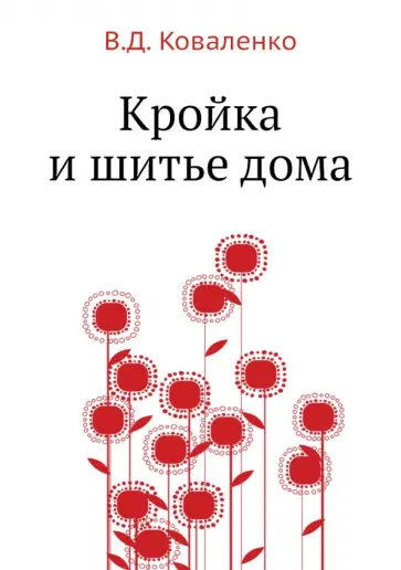 В. Коваленко - Кройка и шитье дома обложка книги
