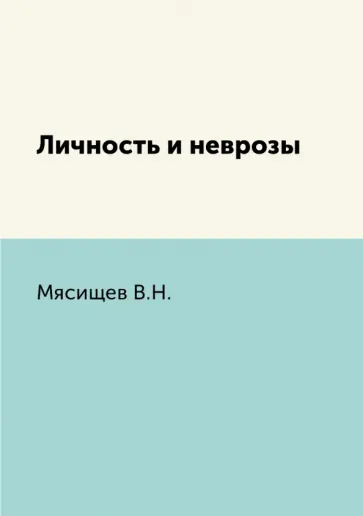 В. Мясищев - Личность и неврозы обложка книги