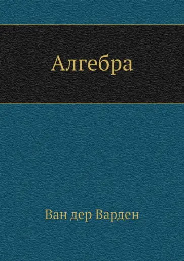 Ван дер Варден Б. Л. - Алгебра Ван дер Варден Б. Л. - Алгебра обложка книги