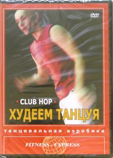 Григорий Хвалынский - DVD. Худеем танцуя. Club Hop Григорий Хвалынский - DVD. Худеем танцуя. Club Hop обложка книги