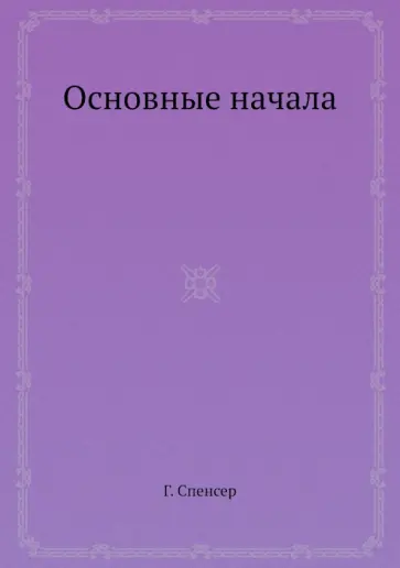Герберт Спенсер - Основные начала обложка книги