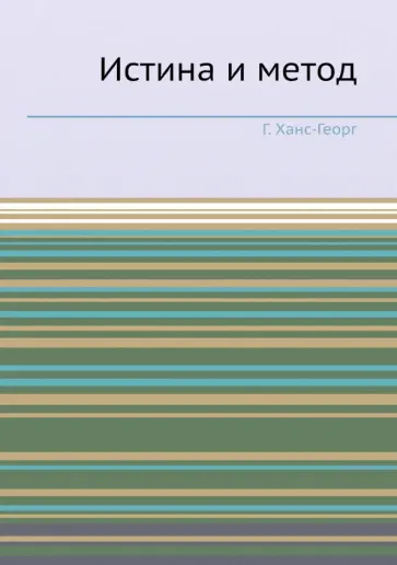 Ханс-Георг Гадамер - Истина и метод обложка книги