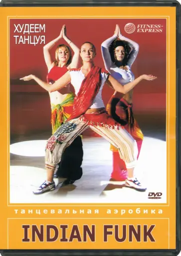 Селезнева, Елкина - DVD Худеем танцуя. Indian Funk Селезнева, Елкина - DVD Худеем танцуя. Indian Funk обложка книги