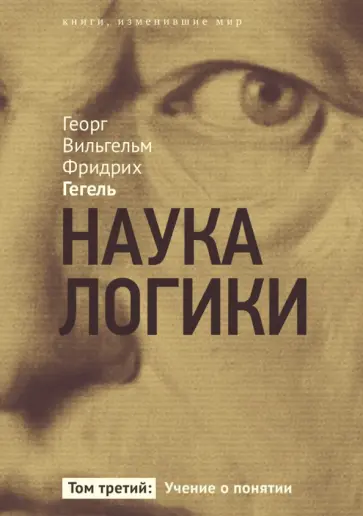 Гегель Георг Вильгельм Фридрих - Наука логики. Учение о понятии. В 3-х томах. Том 3 обложка книги