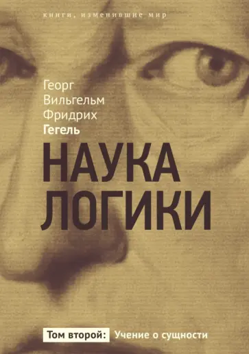 Гегель Георг Вильгельм Фридрих - Наука логики. Учение о сущности. Том 2 обложка книги