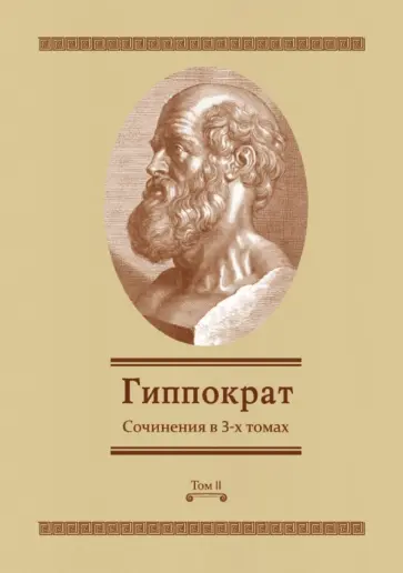 Гиппократ - Сочинения в 3-х томах. Том 2 обложка книги