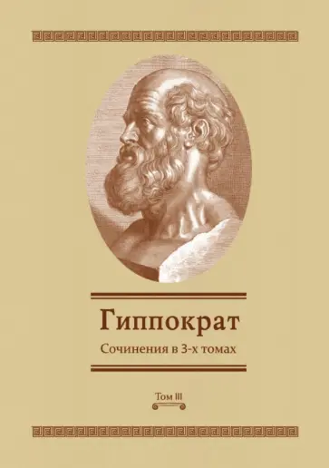 Гиппократ - Сочинения в 3-х томах. Том 3 обложка книги