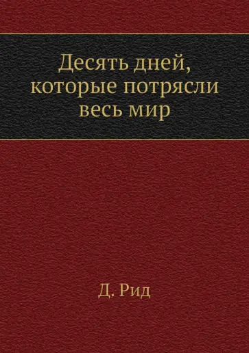 Джон Рид - Десять дней, которые потрясли весь мир Джон Рид - Десять дней, которые потрясли весь мир обложка книги