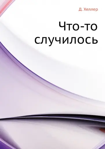 Джозеф Хеллер - Что-то случилось Джозеф Хеллер - Что-то случилось обложка книги
