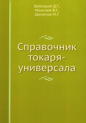 Белецкий, Моисеев - Справочник токаря-универсала обложка книги
