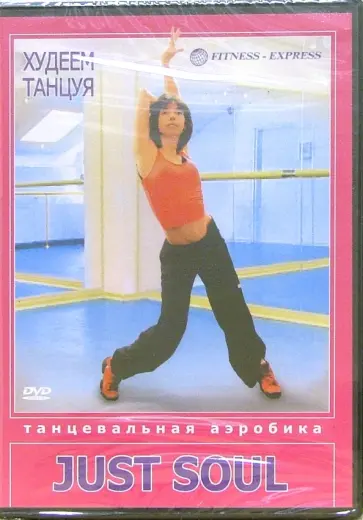 Дубоделова, Хвалынский - DVD. Худеем танцуя. Танцевальная аэробика. Just Soul Дубоделова, Хвалынский - DVD. Худеем танцуя. Танцевальная аэробика. Just Soul обложка книги