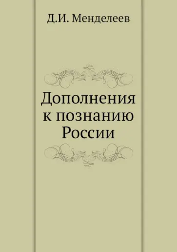 Дмитрий Менделеев - Дополнения к познанию России обложка книги