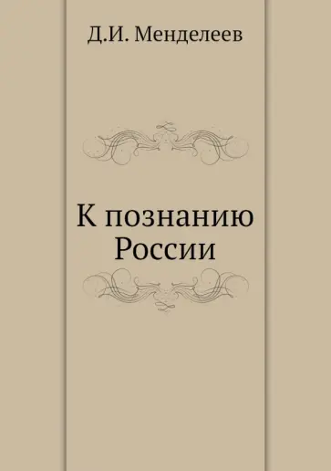 Дмитрий Менделеев - К познанию России обложка книги
