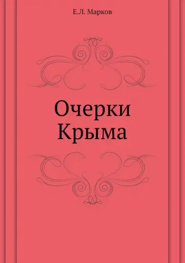Евгений Марков - Очерки Крыма Евгений Марков - Очерки Крыма обложка книги