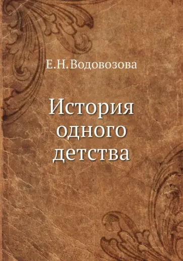 Елизавета Водовозова - История одного детства Елизавета Водовозова - История одного детства обложка книги