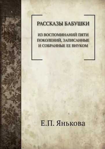 Елизавета Янькова - Рассказы бабушки обложка книги