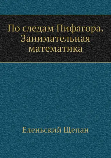 Щепан Еленьский - По следам Пифагора. Занимательная математика Щепан Еленьский - По следам Пифагора. Занимательная математика обложка книги