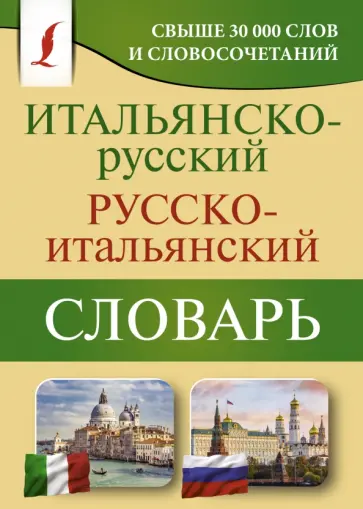 Герман Зорько - Итальянско-русский русско-итальянский словарь обложка книги