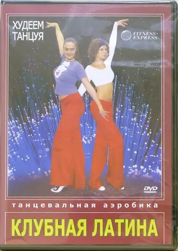 Григорий Хвалынский - Худеем танцуя. Танцевальная аэробика. Клубная Латина (DVD) Григорий Хвалынский - Худеем танцуя. Танцевальная аэробика. Клубная Латина (DVD) обложка книги