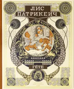 Иоганн Гете - Лис Патрикеич обложка книги