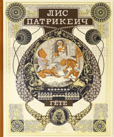 Иоганн Гете - Лис Патрикеич Иоганн Гете - Лис Патрикеич обложка книги