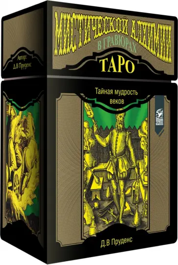 Д. Пруденс - Таро мистической алхимии в гравюрах. 78 карт + инструкция обложка книги