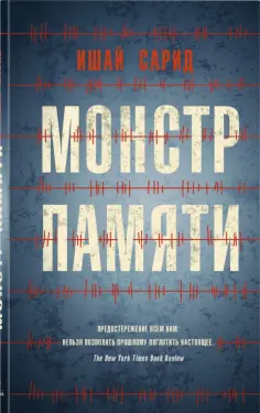 Ишай Сарид - Монстр памяти обложка книги