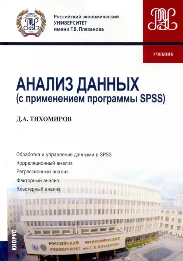 Дмитрий Тихомиров - Анализ данных (с применением программы SPSS). Бакалавриат. Учебник обложка книги