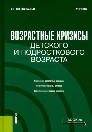 Ирина Малкина-Пых - Возрастные кризисы детского и подросткового возраста. Учебник обложка книги