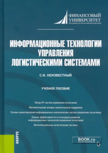 Сергей Неизвестный - Информационные технологии управления логистическими системами. (Бакалавриат). Учебное пособие обложка книги