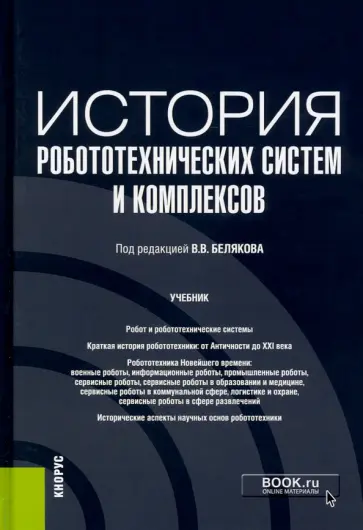 Беляков, Бабанов - История робототехнических систем и комплексов. Учебник Беляков, Бабанов - История робототехнических систем и комплексов. Учебник обложка книги