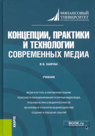 Виталий Кафтан - Концепции, практики и технологии современных медиа. Учебник Виталий Кафтан - Концепции, практики и технологии современных медиа. Учебник обложка книги