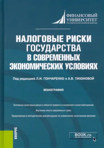 Гончаренко, Адвокатова - Налоговые риски государства в современных экономических условиях. Монография Гончаренко, Адвокатова - Налоговые риски государства в современных экономических условиях. Монография обложка книги