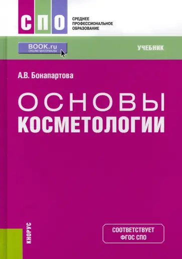 Александра Бонапартова - Основы косметологии. Учебник для СПО обложка книги