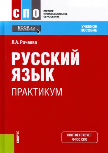 Лилия Рачеева - Русский язык. Практикум. Учебное пособие обложка книги