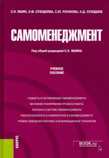 Яшин, Суходоева - Самоменеджмент. (Аспирантура, Магистратура). Учебное пособие Яшин, Суходоева - Самоменеджмент. (Аспирантура, Магистратура). Учебное пособие обложка книги